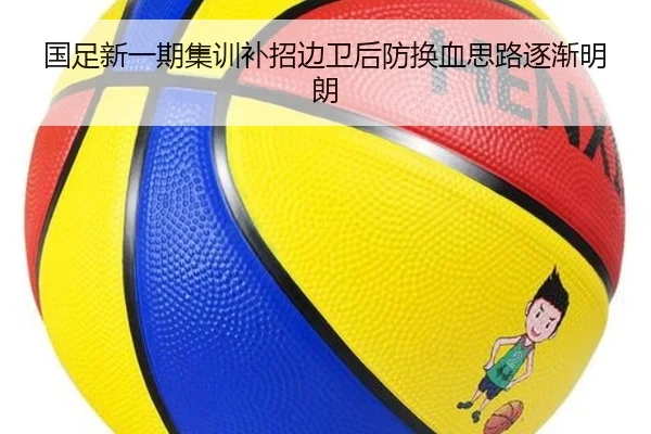 国足新一期集训补招边卫后防换血思路逐渐明朗