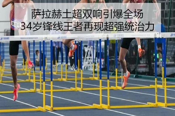 萨拉赫土超双响引爆全场 34岁锋线王者再现超强统治力