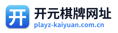 开元棋牌网址